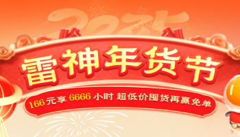 雷神加速器年货节开启：166元享6666小时超低价囤货再赢免单