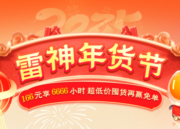 雷神加速器年货节开启：166元享6666小时超低价囤货再赢免单