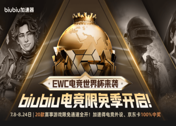 EWC电竞世界杯燃情启幕，biubiu加速器助力电竞狂欢盛宴