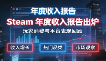 Steam 年度收入报告出炉：付费游戏总收入超 9300 亿