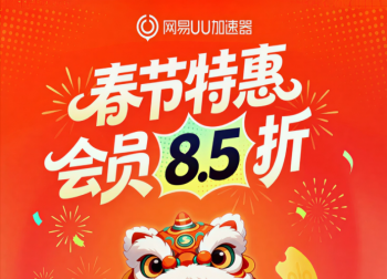 网易UU加速器春节特惠来袭！低至 0.25 元 / 天！
