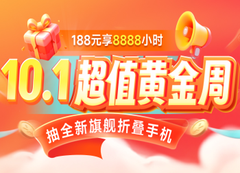 雷神加速器10.1超值黄金周活动！188元畅享8888小时！