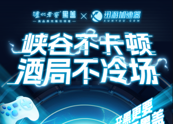 迅游X泸州老窖黑盖联名：游戏不卡顿，酒局不冷场，双厨狂喜！