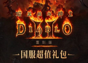 《暗黑破坏神2重制版》官宣登陆国服！8月27日，庇护之地再燃战火