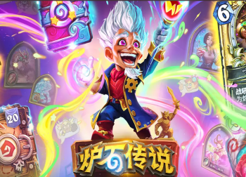 《炉石传说》国服正式回归，暴雪网易“复合”为玩家带来新气象