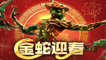 星际战甲2025新年活动盛大开启，蛇年限定外观惊喜上架