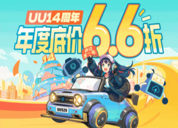 UU加速器14周年狂欢来袭！6.6折年度优惠助你游戏畅玩直达巅峰