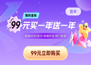 奇妙加速器双年卡史低特惠倒计时！99元畅玩两年即将结束！