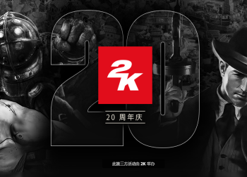 庆祝2K成立20周年，特卖活动盛大开启大作史低促销！