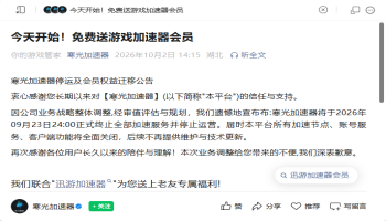 寒光加速器官宣停运，全面关闭所有加速服务！