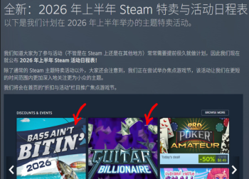 Valve提前揭晓2026上半年Steam特卖活动安排