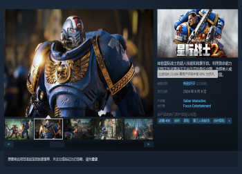 《战锤40K：星际战士2》Steam评价上升，获“特别好评”称号