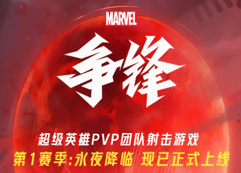 《漫威争锋》Steam在线人数创新高，入围DICE“最佳线上游戏”奖项