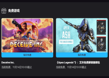 Epic喜加二：《欺骗公司》与《Apex英雄》艾希捆绑包免费领取！