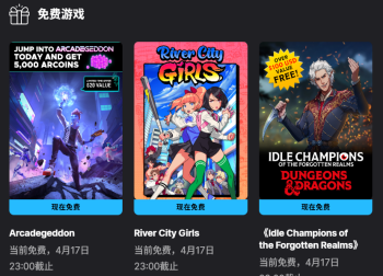 Epic本周喜加三：免费领取《酷玩乱斗》、《热血少女》等佳作！