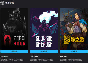 Epic喜加三：《灾厄逆刃》、《寂静之歌》、《Zero Hour》免费领取！