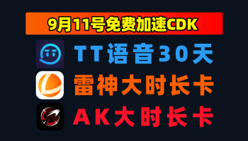 9.11最新｜雷神加速器兑换码＋TT语音口令人手一份