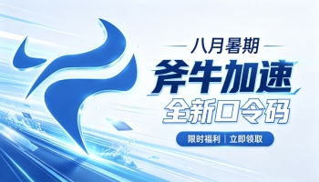 八月暑期斧牛加速器兑换码CDK整理｜免费领取时长
