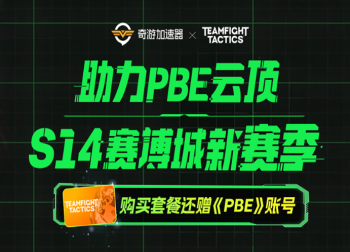 PBE美测服S14赛季震撼上线，奇游加速器助力玩家快速上手