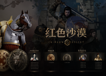 《红色沙漠》首发即支持中配！国区惊喜定价268元引期待