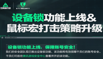 《三角洲行动》反作弊体系再升级 设备锁 + 严打鼠标宏守护战场秩序