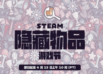 Steam隐藏物品游戏节启幕：低至1折解锁观察力盛宴