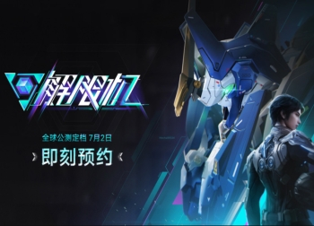 揭开战幕！《解限机》7月2日全球公测，你准备好了吗？