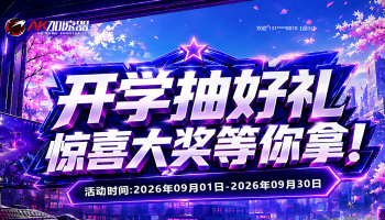 开学季福利拉满！AK加速器多重好礼相送，畅玩新学期