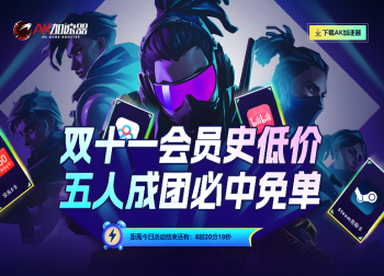 AK加速器双十一狂欢开启：五人成团必中免单，多重好礼！