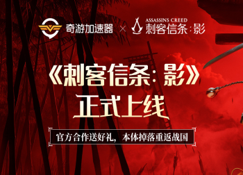 《刺客信条：影》正式上线，奇游官方合作送好礼