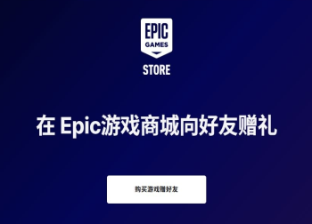  Epic Games商店上线礼品功能：与好友共享“喜加一”乐趣