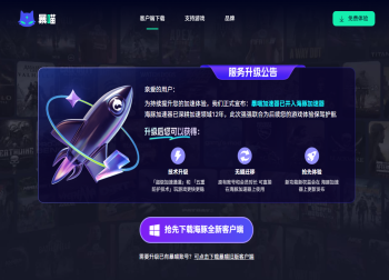 暴喵加速器服务升级公告：并入海豚加速器开启游戏加速新篇章