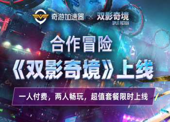 《双影奇境》：满分合作新作来袭，奇游双人套餐限时上架