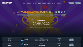 2025年度游戏加速器评选正式启动！技术突破与口碑对决！