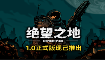 《绝望之地》1.0震撼上线！策略塔防新纪元，文末更有惊喜福利等你拿！