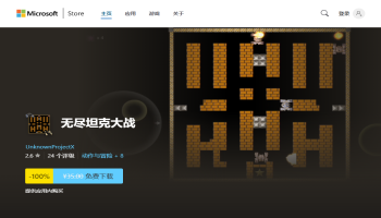 微软商店喜加一：《无尽坦克大战》原价35元，现在15天内免费领取
