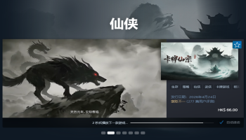 Steam标签系统大规模升级：新增武侠仙侠标签