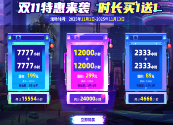 古怪加速器双11狂欢：时长买1送1，超值福利限时开抢！