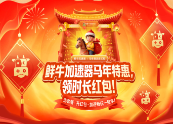 鲜牛加速器新春加速套餐上线！领加速红包，赢游戏大作！
