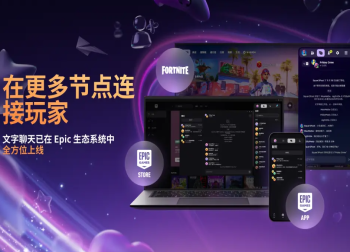 Epic商城终迎文字聊天功能，2026年1月全平台落地