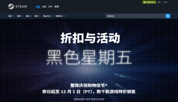 Steam黑五促销来袭：数千款大作史低放送，游戏库扩容正当时