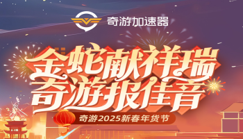 奇游加速器新春年货节盛大开启！两年卡限时返场！超多福利等你拿！