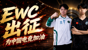 EWC正式开战！biubiu加速器助力中国电竞，月卡大奖等待揭幕！