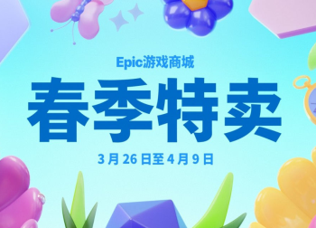Epic春季特惠来袭，游戏盛宴低至2.5折！