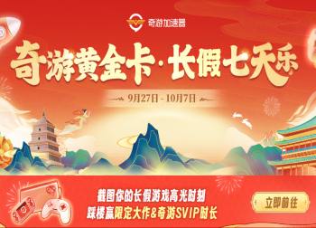 奇游国庆专属活动带你畅玩黄金周！国庆假期宅家游戏攻略！
