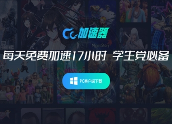 CC加速器3.0新版本震撼上线！带你体验游戏狂飙模式！