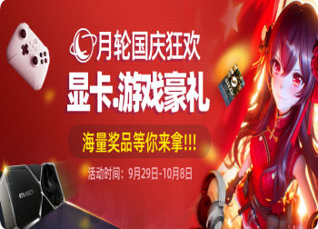 月轮加速器国庆佳节狂欢！充值优惠显卡游戏再献豪礼！