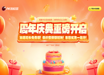 AK加速器4周年庆，多重福利嗨翻全场！
