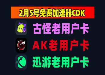 2月5日更新！古怪加速兑换码/AK及迅游口令CDK秒领