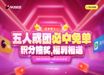 AK加速器狂欢双十一活动来袭！整月特惠成团抽免单！